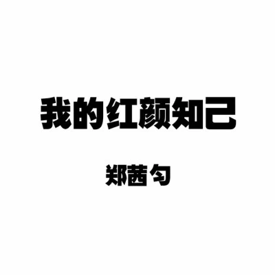 鄭茜勻 多年以後你還愛我嗎