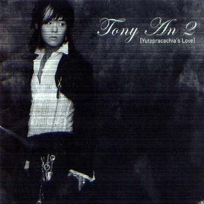 歌手 Tony An