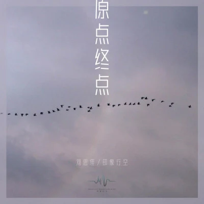 刘思佳/春芽音乐社 谢谢参与