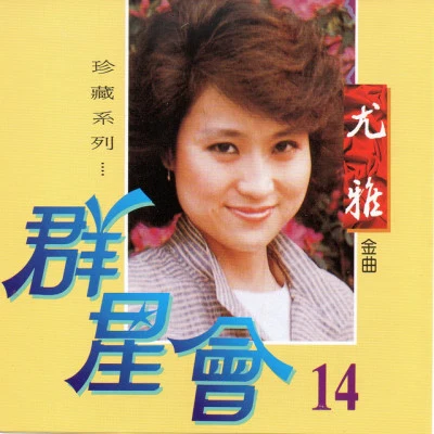 歌手 尤雅 (林丽鸿)鄧麗君 (Teresa Teng)