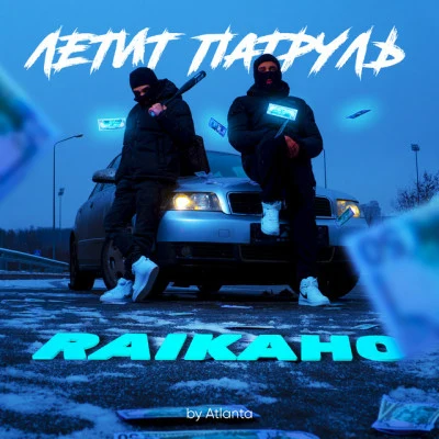 RAIKAHO Туман