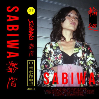 Sabiwa 輪 迴