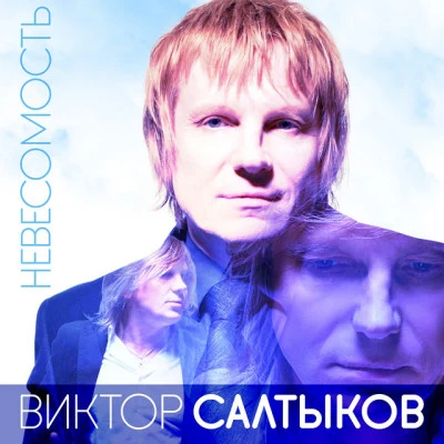 歌手 Виктор Салтыков