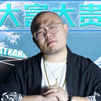 FatKan/大富大貴 敬天地