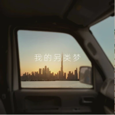 洋菟/潮音哥/7妹吖 苦情歌不好聽千萬不要聽