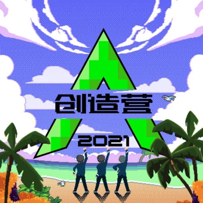 歌手 创造营2021学员