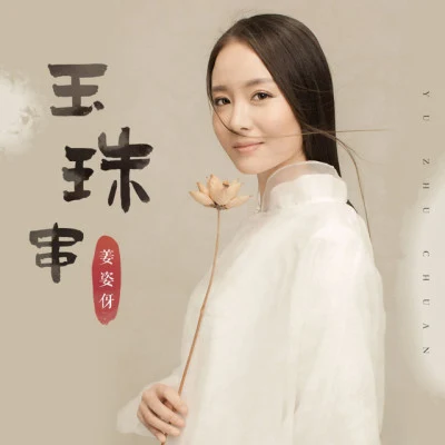 歌手 姜姿伢龍梅子 (Long Mei Zi)