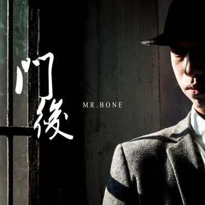 歌手 Mr.Bone