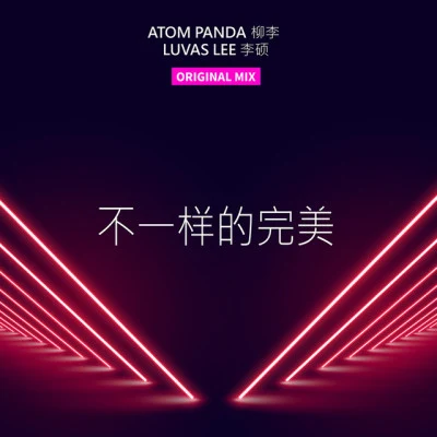 歌手 柳李 (Atom Panda)李碩阿曼