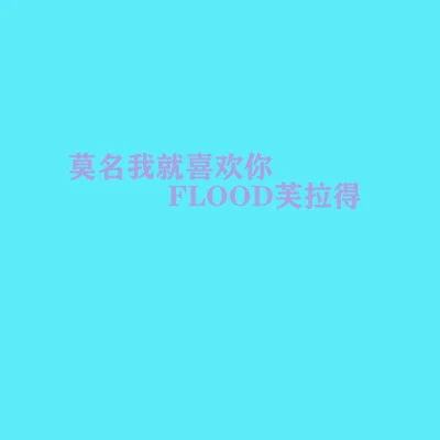 歌手 FLOOD芙拉得黎北