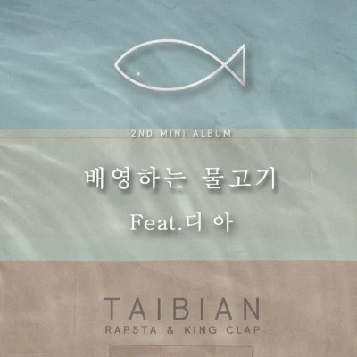 TAIBIAN 야간비행(Night Flight)