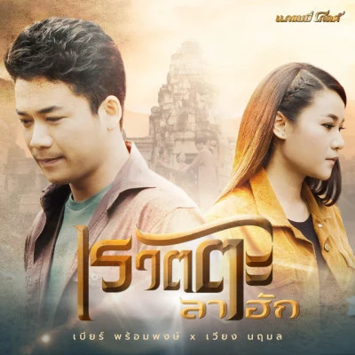 เบียร์ พร้อมพงษ์ วันคิดฮอดเด - Single