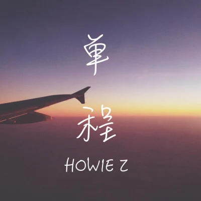 Howie Z For Now