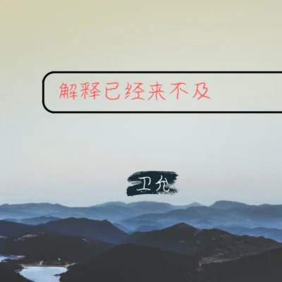 歌手 衛允清濁