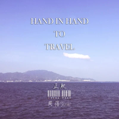 周蓓Josie/正肥 Hand in hand