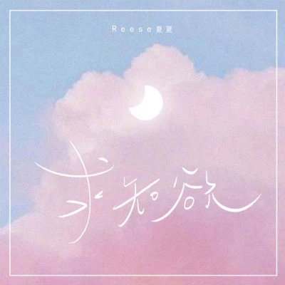 Reese夏夏 소나기（陣雨）