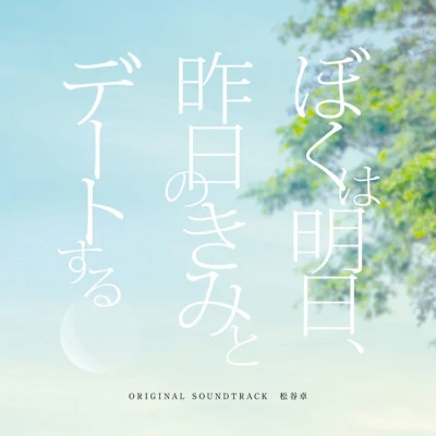 松谷卓 「いま、会いにゆきます」オリジナル・サウンドトラック