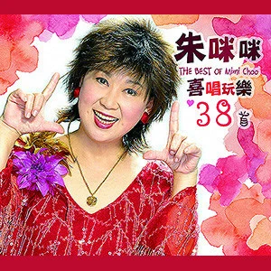 歌手 朱咪咪 (Mimi Choo)張偉文 (Cheung Wai Man, Donald)