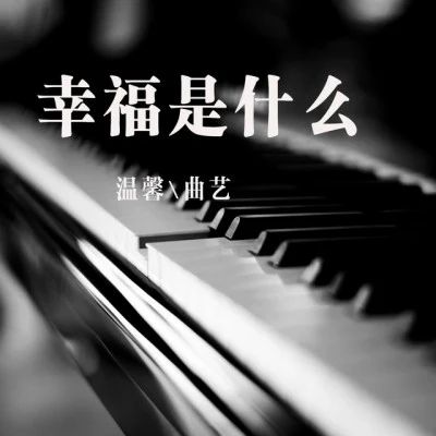 曲藝 《四季》