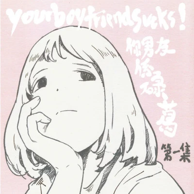 歌手 yourboyfriendsucks!