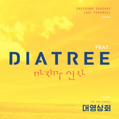 Dia Tree 나쁜 남자