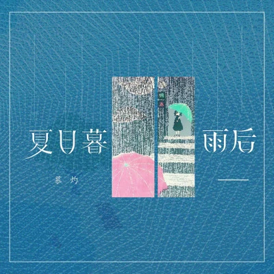 慕灼 夏日暮雨后