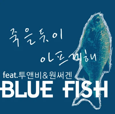 Blue Fish/Diane 천국 여행