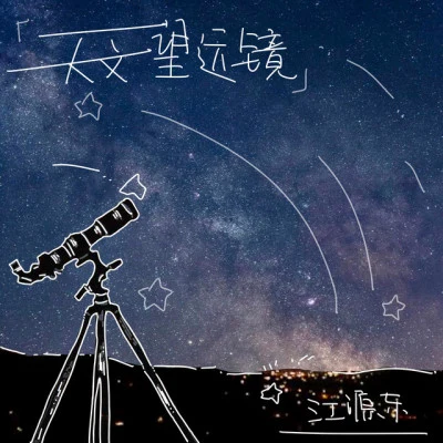 江源東 離星力