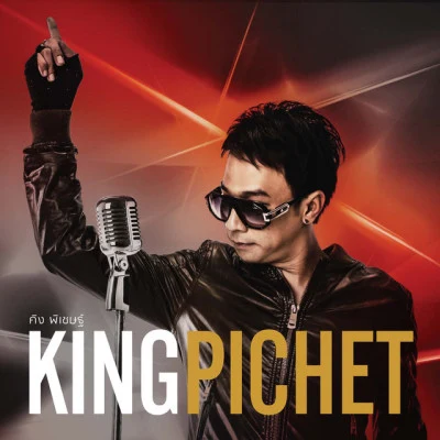 King Pichet/BOWKYLION เพลงประกอบละคร บาปรักทะเลฝัน