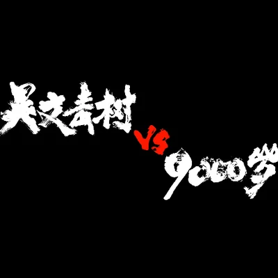 歌手 吳文青樹vs9000歲樂隊