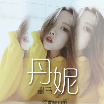 瞿馬 丹妮