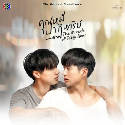 CH3THAILAND MUSIC/Sarin Ronnakiat/Thuchapon Koowongbundit ปลดล็อก (เพลงประกอบละครคุณหมีปาฏิหาริย์ ช่อง 3)