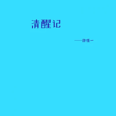 許任一 歸航曲