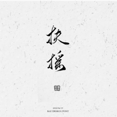 蕭清明/楚曌嵐 扶搖——記priest《六爻》