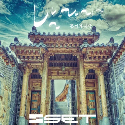 歌手 S.E.T