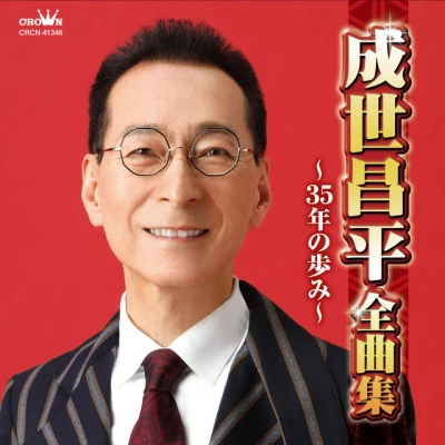 歌手 成世昌平