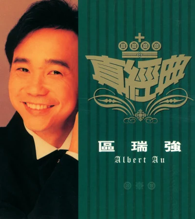 歌手 Albert Au