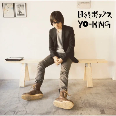 YO-KING 音楽とユーモアの旅