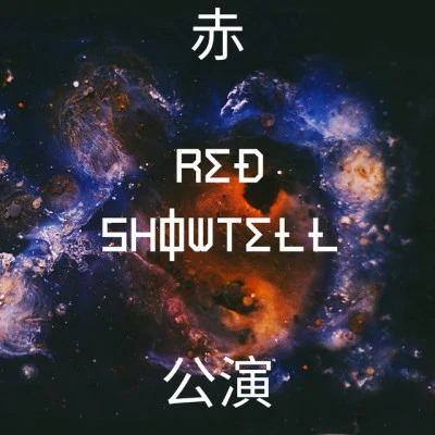 歌手 Red ShowtellAVALDO