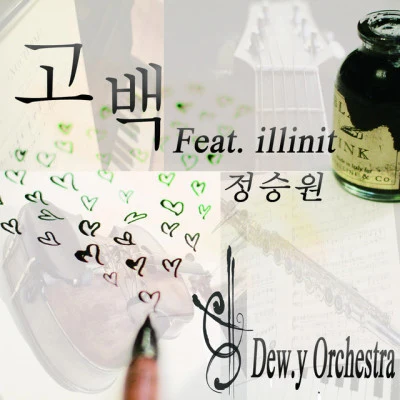 Dew.y Ochestra 고백