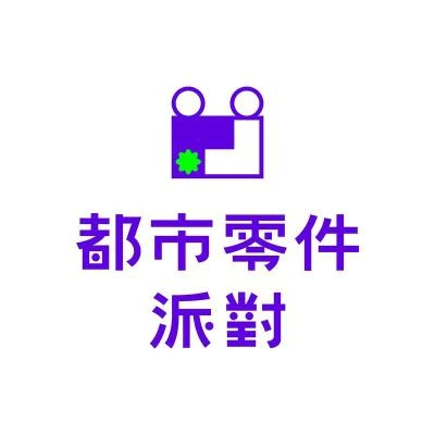 都市零件派對 (CityPartSy) 都市零件派對