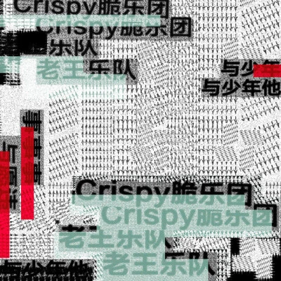 歌手 老王樂隊 (Your Woman Sleep With Others)Crispy脆樂團與少年他