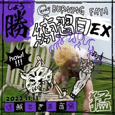 歌手 BurningFaya火男