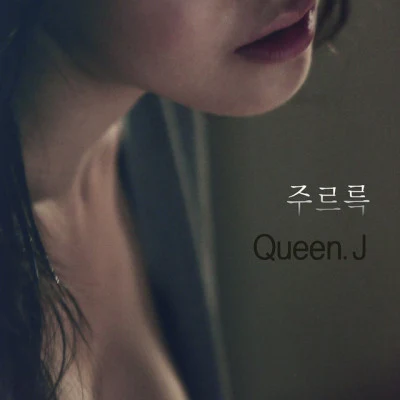 Queen.J/이예은/팻뮤직 숨이 차오른다