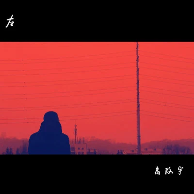 歌手 高政宇zh E-LeeYoungK-L