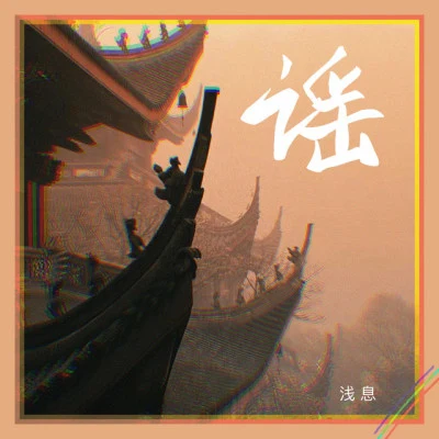 歌手 淺息