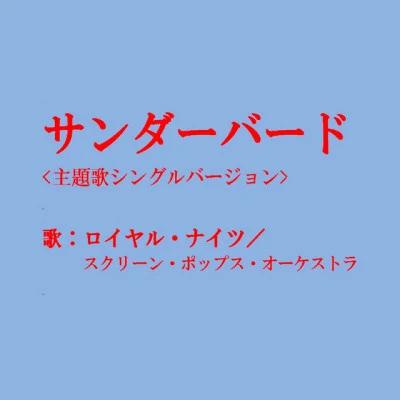 ロイヤル・ナイツ/菊池俊輔/フィーリング・フリー/川島和子/こおろぎ73/島かおり Gメン′75 ミュージックファイル Vol.2