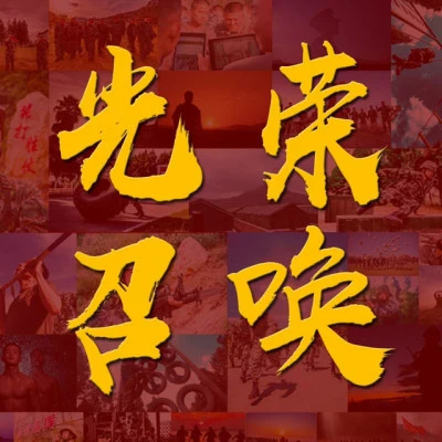 白坤/郝一洲/李林/小奥 光荣·召唤《2020征兵宣传曲》