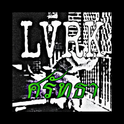 歌手 LVRK8BOTSBOYZU-rius