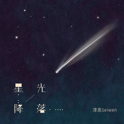 澪恩Seiwen/徐一零/康博文/荷塘月色 如风过境